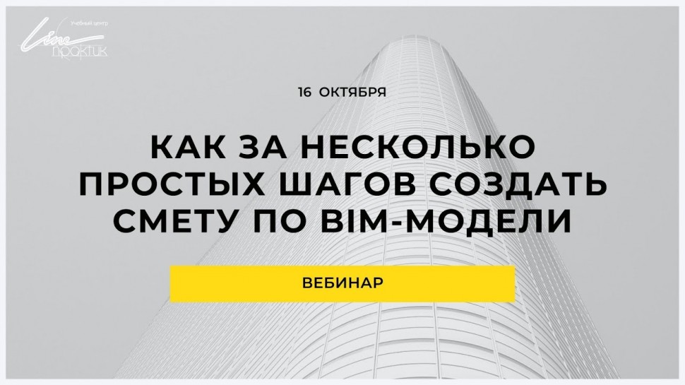 BIM: Вебинар: «Как за несколько простых шагов создать смету по BIM-модели» - видео