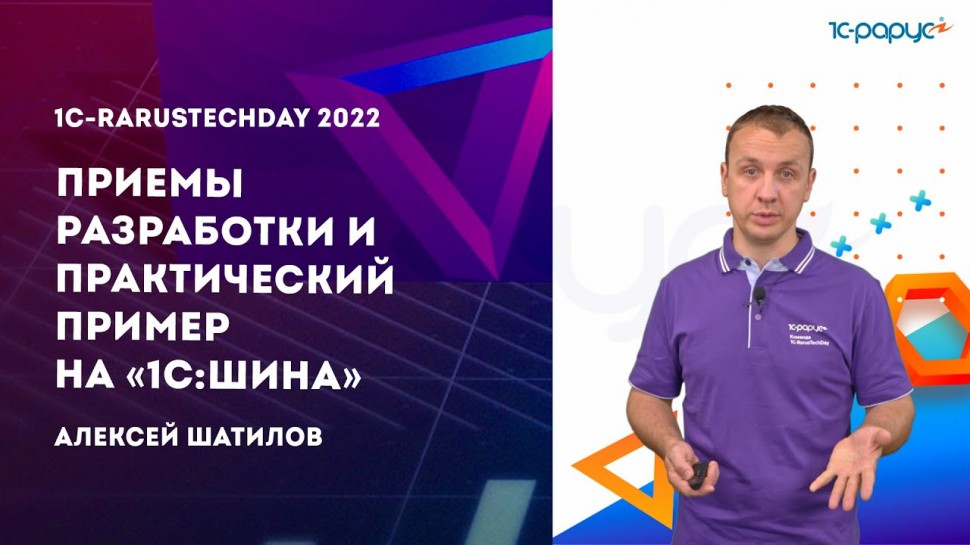 1С-Рарус: Приемы разработки и практический пример на «1С:Шина» — 1C-RarusTechDay 2022 - видео