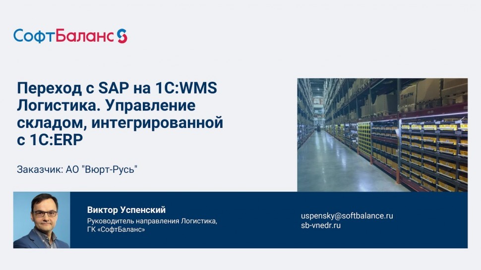 СофтБаланс: Переход с SAP на 1С WMS Логистика Управление складом. Интеграция с 1С:ERP