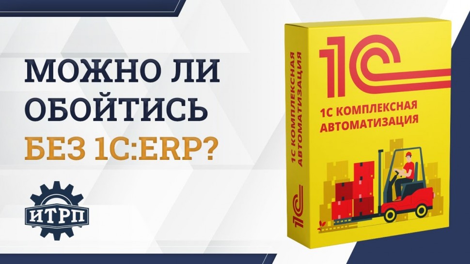 Применение программы 1С:КА при внедрении на производственном предприятии. Можно ли обойтись без ERP?