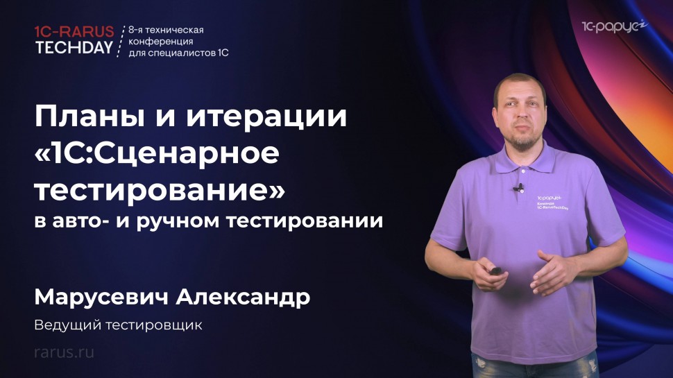 1С-Рарус: Планы и итерации «1С:Сценарное тестирование» в авто- и ручном тестировании #RTD2025 - виде