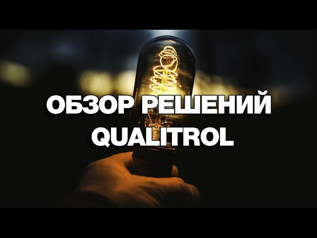 SCADA: Обзор решений Qualitrol - видео