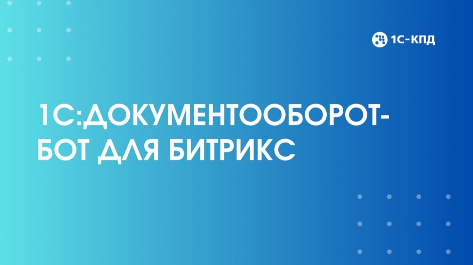 1С-КПД: 1С:Документооборот-бот для Битрикс - видео