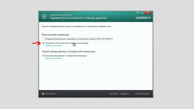 Как настроить Виртуальную клавиатуру в Kaspersky Internet Security 2014
