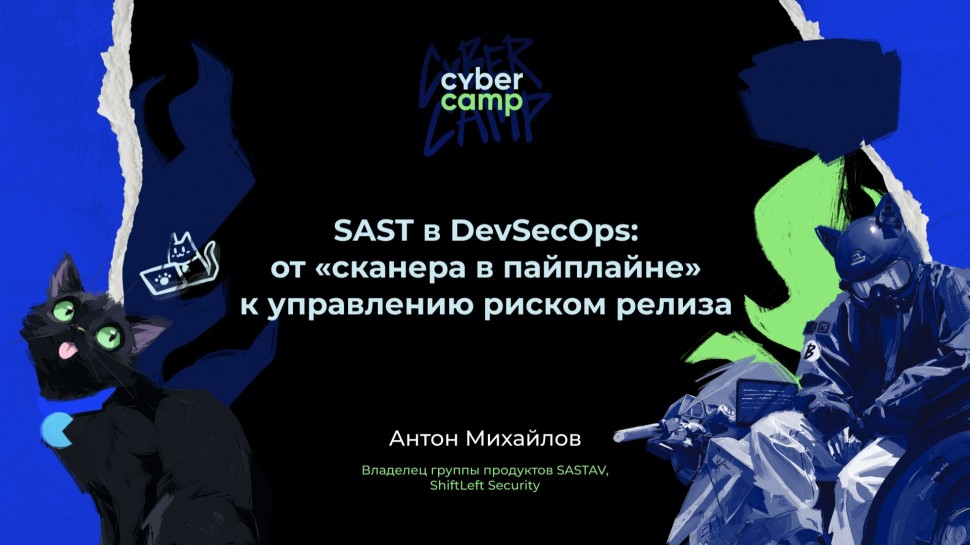 Инфосистемы Джет: Доклад &laquo;SAST в DevSecOps: от "сканера в пайплайне" к управлению риском релиза&raquo; - в