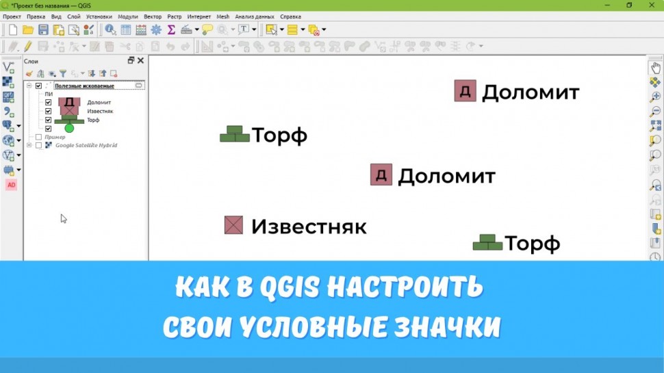 ГИС: Как в QGIS настроить свои условные значки - видео