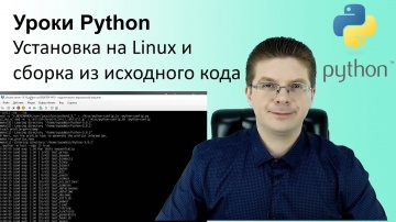 Python: Уроки Python / Установка на Linux и компиляция из исходного кода - видео