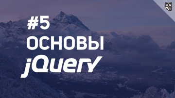 LoftBlog: Основы jQuery - 5 События (часть 2) - видео