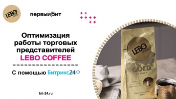 Первый БИТ: Оптимизация работы торговых представителей LEBO Coffee с помощью Битрикс24 | Первый Бит 