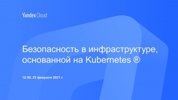 Yandex.Cloud: Безопасность в инфраструктуре, основанной на Kubernetes® - видео