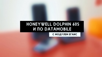 Учет алкогольной продукции: Honeywell Dolphin 60S и ПО DataMobile с модулем ЕГАИС