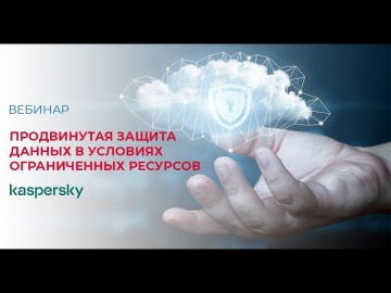 SoftwareONE: Kaspersky Sandbox как средство продвинутой защиты в условиях ограниченных ресурсов - ви
