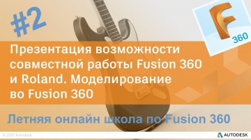 Возможности совместной работы Fusion 360 и Roland. Моделирование в Fusion 360