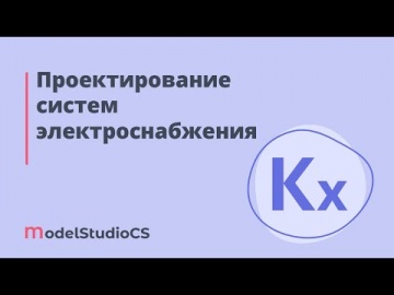 BIM: Российские BIM-технологии: проектирование систем электроснабжения в Model Studio CS - видео