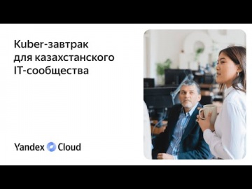Yandex.Cloud: Kuber-завтрак для казахстанского IT-сообщества - видео