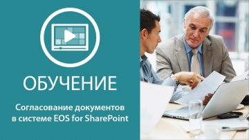 Согласование документов в системе EOS for SharePoint