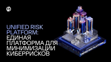 GroupIB: Unified Risk Platform: Threat Intelligence от Group-IB в действии