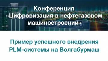Цифровизация: Пример успешного внедрения PLM-системы на Волгабурмаш 02.04.2019 - видео
