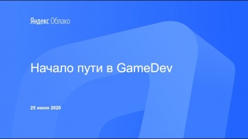 Yandex.Cloud: Начало пути в GameDev - видео