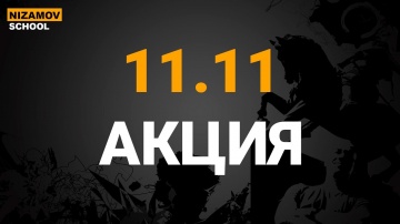 nizamov school: АКЦИЯ НА 11.11. КУРСЫ 1С С ПОДАРКАМИ - видео