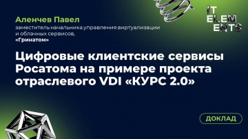 Инфосистемы Джет: Доклад «Цифровые клиентские сервисы Росатома на примере проекта отраслевого VDI» -