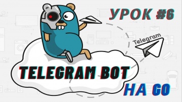 Разработка Go: Пишем полезного Telegram бота на Golang | Урок #6 - Consumer и финал разработки - вид