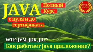 J: 02 - Как работает Java приложение? Что такое JVM, JRE, JDK? - Уроки Java для начинающих - видео