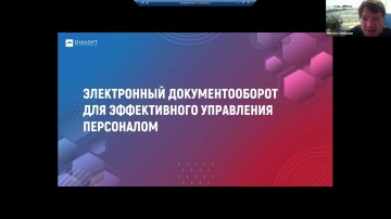 Диасофт: «Автоматизация электронного документооборота СЭДО и КЭДО от «»