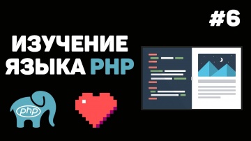 PHP: Уроки PHP для начинающих / #6 – Условные операторы - видео