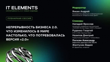 Инфосистемы Джет: Непрерывность бизнеса 2.0. Что изменилось в мире настолько, что потребовалась верс