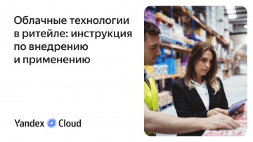 Yandex.Cloud: Облачные технологии в ритейле: инструкция по внедрению и применению - видео