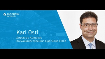 Autodesk CIS: Пленарная сессия конференции AU Russia 2018 - Karl Osti (RU)