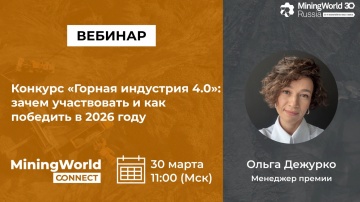 Цифра: Конкурс &laquo;Горная индустрия 4.0&raquo;: зачем участвовать и как победить в 2026 году - видео