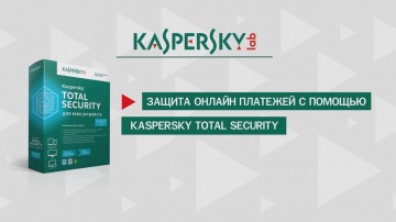 Как защитить онлайн платежи с помощью Kaspersky Total Security