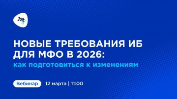 Инфосистемы Джет: Вебинар &laquo;Новые требования в области ИБ к МФО в 2026&raquo; - видео