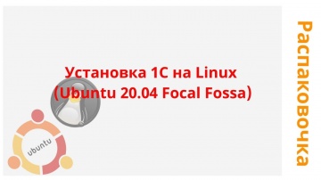 Разработка 1С: Установка 1С на Linux (Ubuntu 20.04 Focal Fossa) - видео