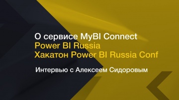 IQBI: О сервисе MyBI Connect // Power BI Russia // Хакатон Power BI Russia Conf - видео
