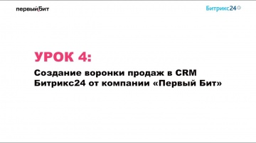 Первый БИТ: Создание воронки продаж в CRM Битрикс24 от компании «Первый Бит» #бизнес #crm #битрикс24