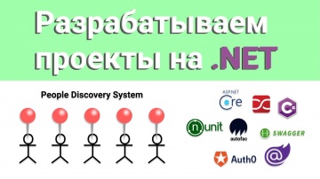 C#: Разрабатываем проект на .NET / People Discovery System #1 - видео