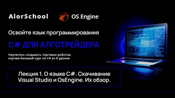 C#: C# для алготрейдера. Лекция 1. Скачивание Visual Studio и OsEngine. Их обзор. - видео