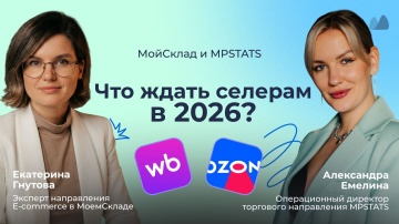 МойСклад: Как заработать, пока маркетплейсы забирают от 50% выручки? - видео