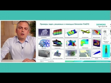 PLM: Доступный инженерный анализ для конструкторов: миф или реальность - видео