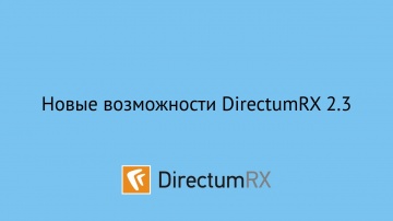 DirectumRX 2.3. Новинки версии