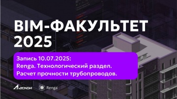Renga BIM: BIM-ФАКУЛЬТЕТ 10.07.2025: Renga. Технологический раздел. - видео