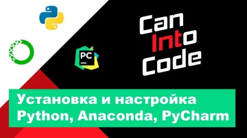 Python: Начало работы с Python: Установка и настройка программ для работы с Python (Anaconda, PyChar