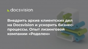 Docsvision: Внедрить архив клиентских дел на Docsvision и ускорить бизнес-процессы. Опыт компании «Р