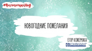 Код ИБ: Новогодние пожелания от Егора Кожемяки (Конфидент) - видео Полосатый ИНФОБЕЗ