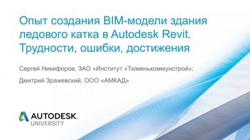Autodesk CIS: Опыт создания BIM модели здания ледового катка в Autodesk Revit. Трудности, ошибки, до