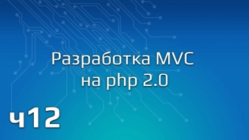 PHP: Разработка MVC на php 2.0 (Часть 12) - видео