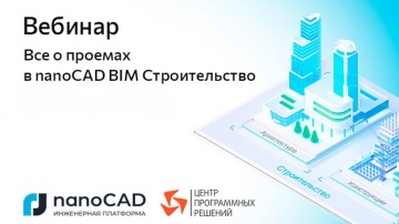 nanoCAD: Вебинар «Всё о проемах в nanoCAD BIM Строительство» - видео